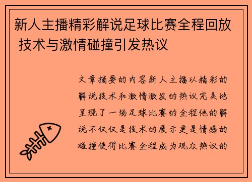 新人主播精彩解说足球比赛全程回放 技术与激情碰撞引发热议