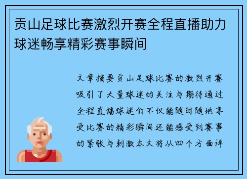 贡山足球比赛激烈开赛全程直播助力球迷畅享精彩赛事瞬间