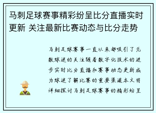 马刺足球赛事精彩纷呈比分直播实时更新 关注最新比赛动态与比分走势