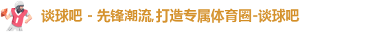 谈球吧